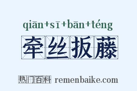 牵丝扳藤是什么意思的图片